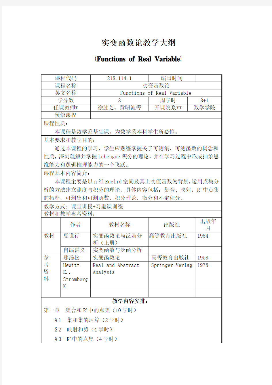 实变函数论教学大纲