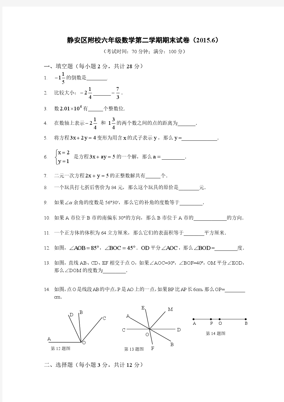 静教院附校2014学年第二学期六年级期末卷及答案