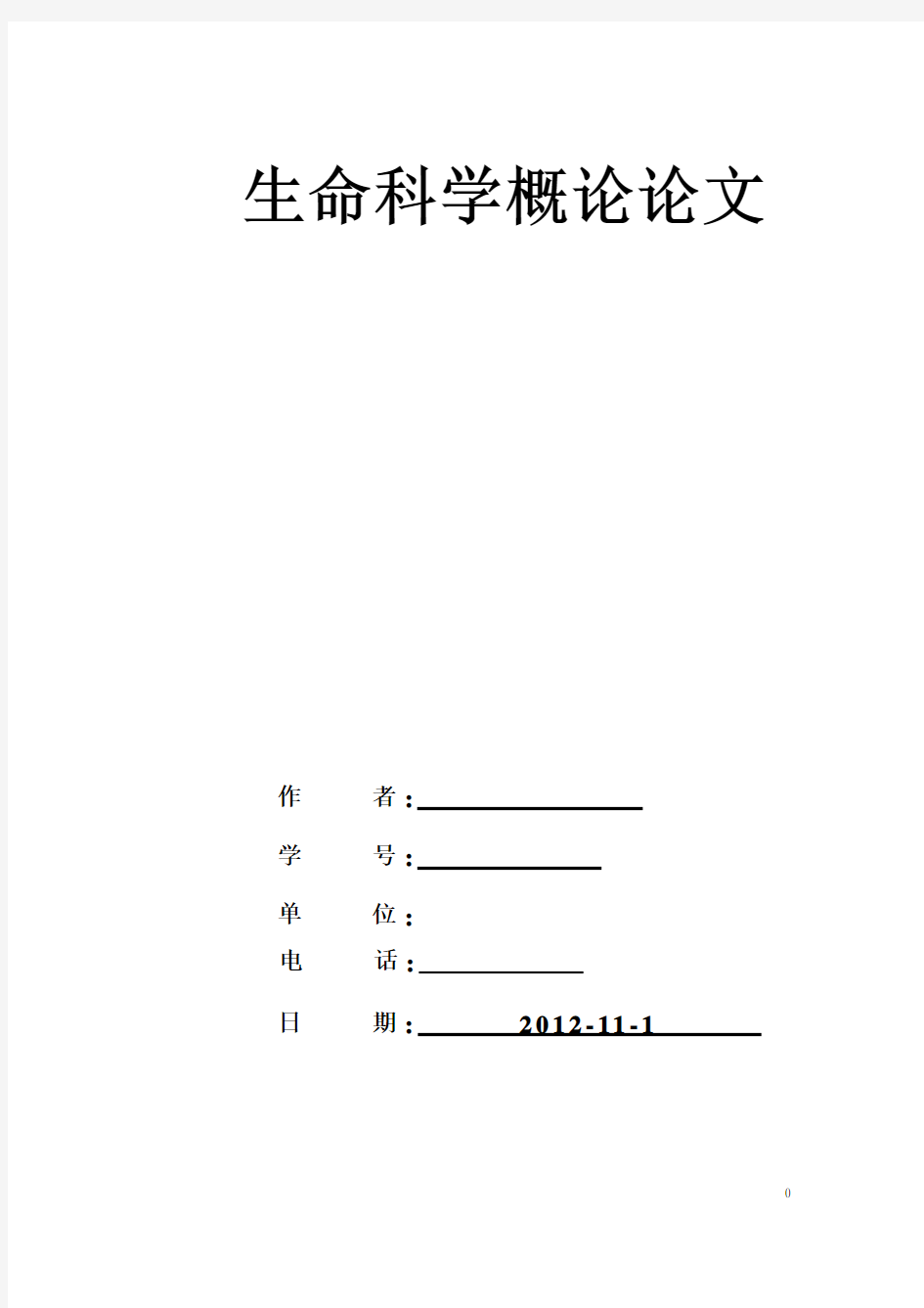 生命科学概论论文