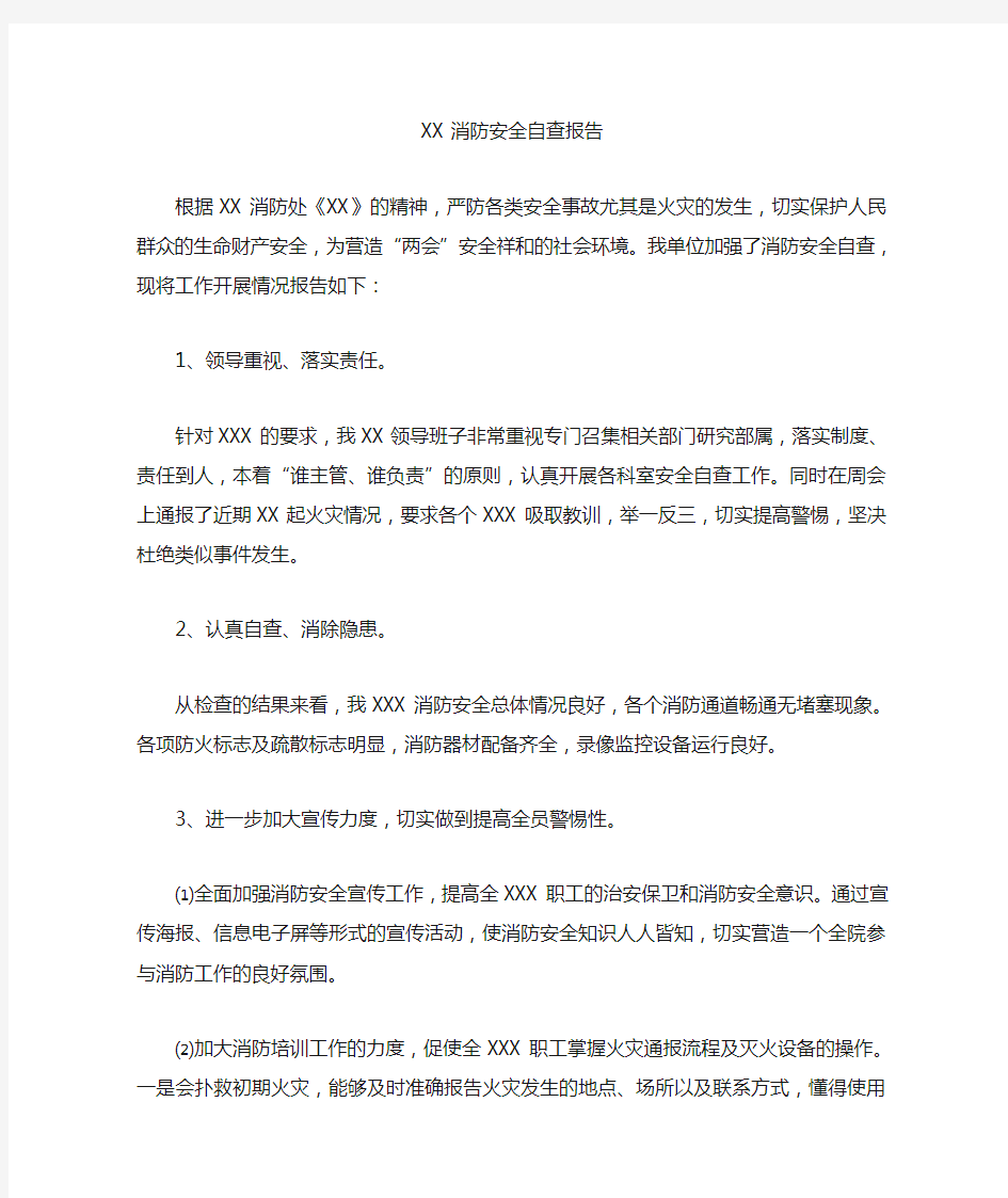 XX单位消防安全自查报告