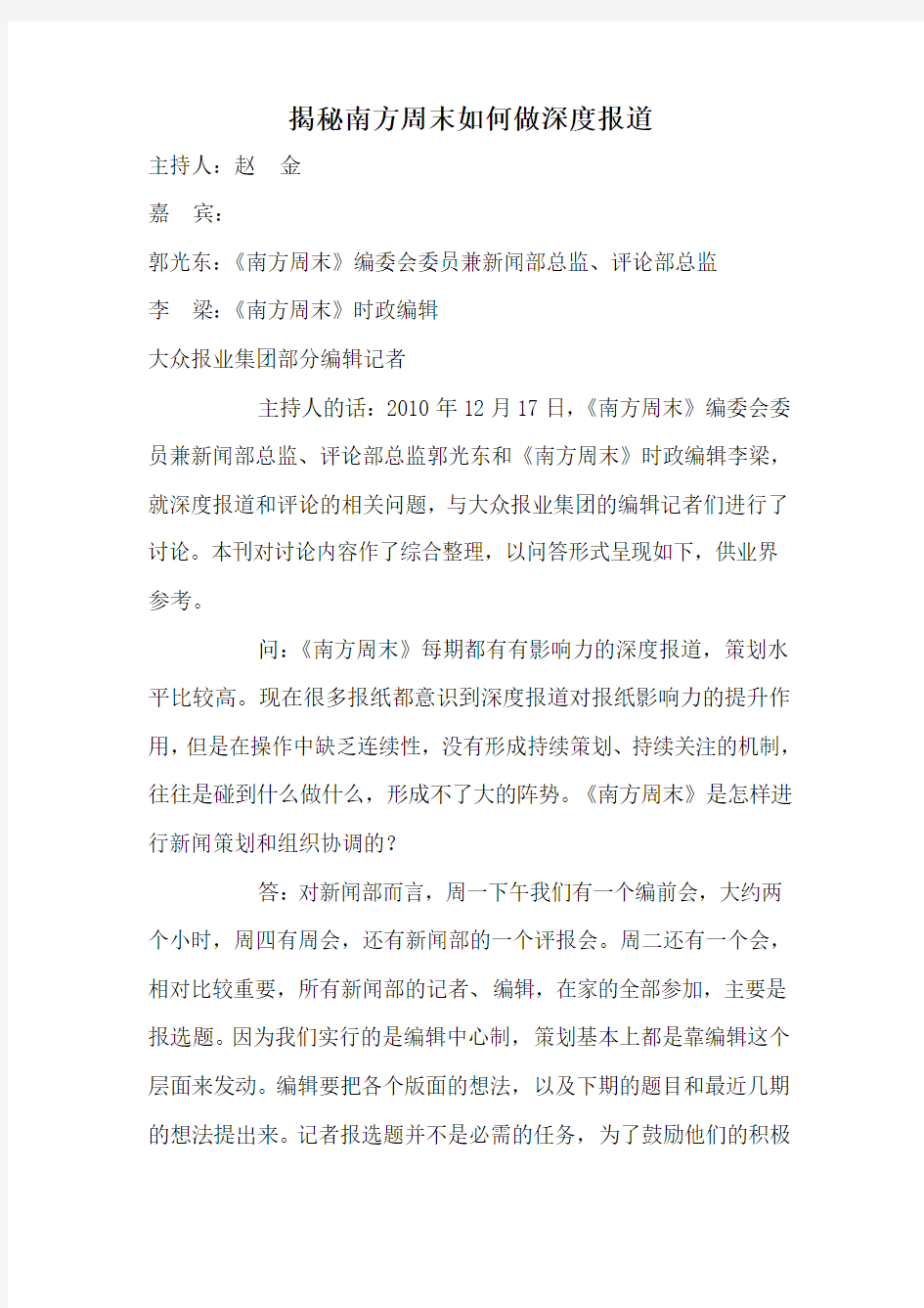 揭秘南方周末如何做深度报道