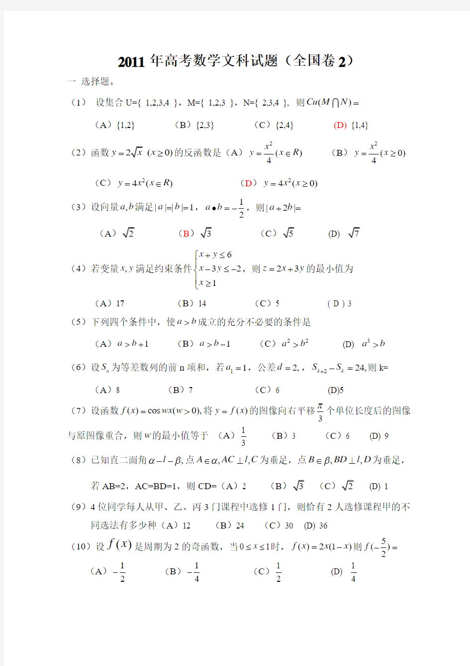 2011年高考数学文科试题全国卷2及答案