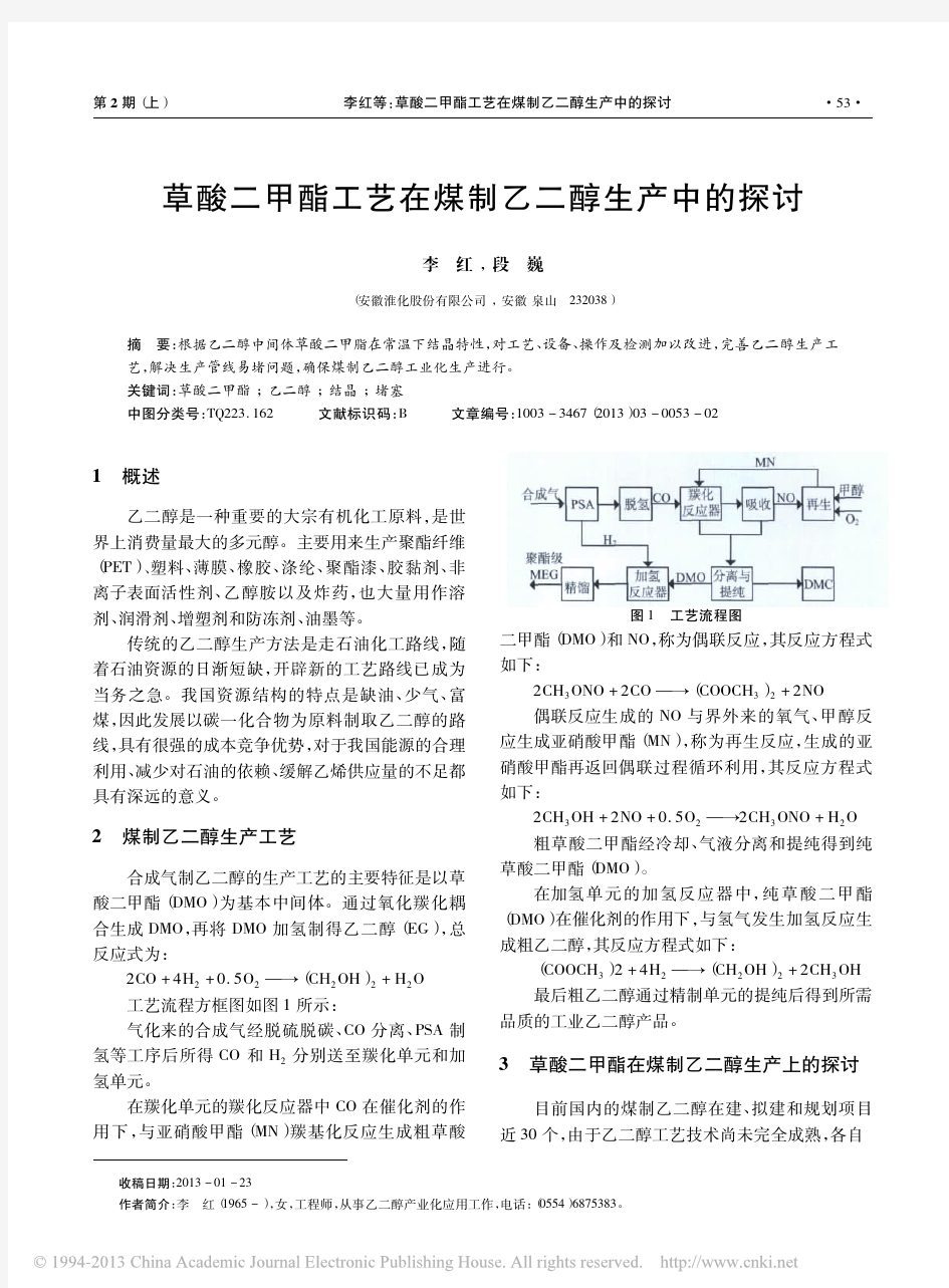 草酸二甲酯工艺在煤制乙二醇生产中的探讨_李红