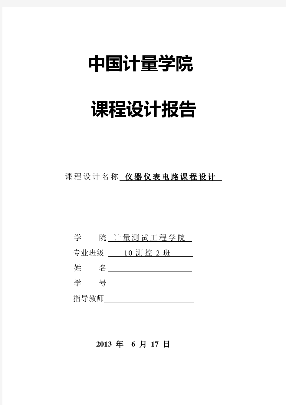 测控技术与仪器 仪器仪表电路课程设计