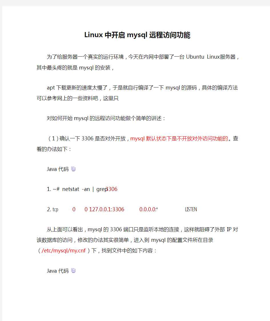 Linux中开启mysql远程访问功能