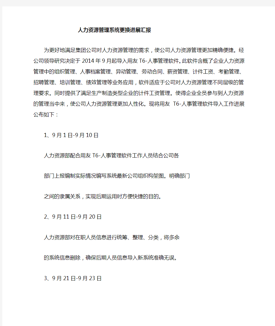 关于公司人力资源管理系统更换通知