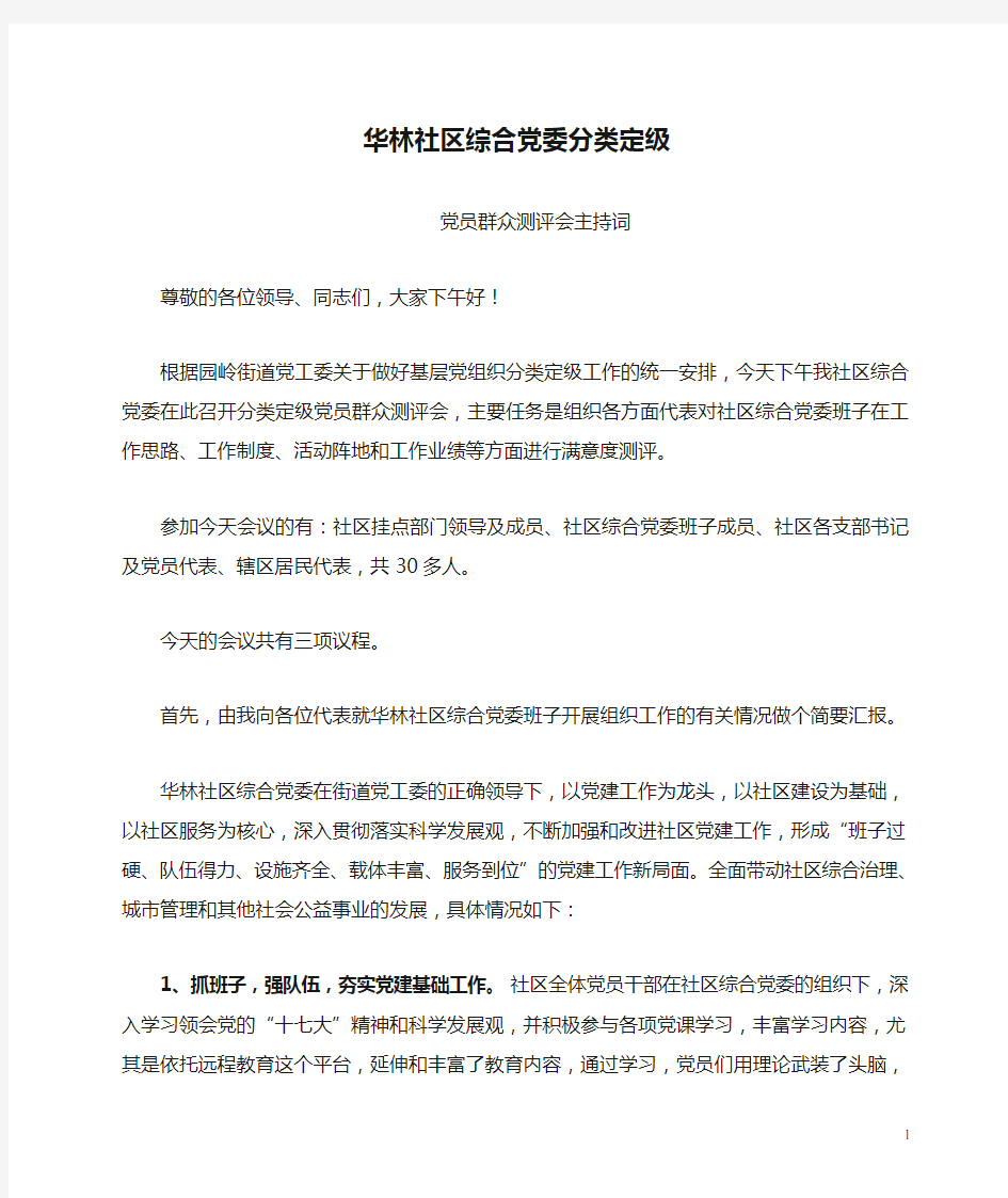 华林社区综合党委分类定级党员群众测评会主持词