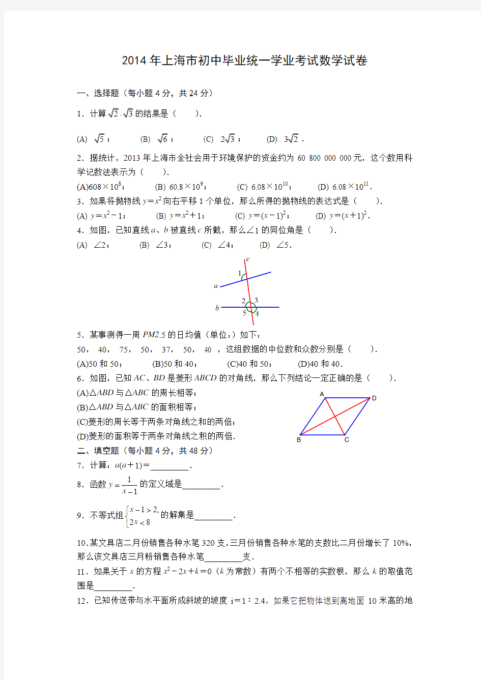 2014年上海市初中毕业统一学业考试数学试卷(word含答案)