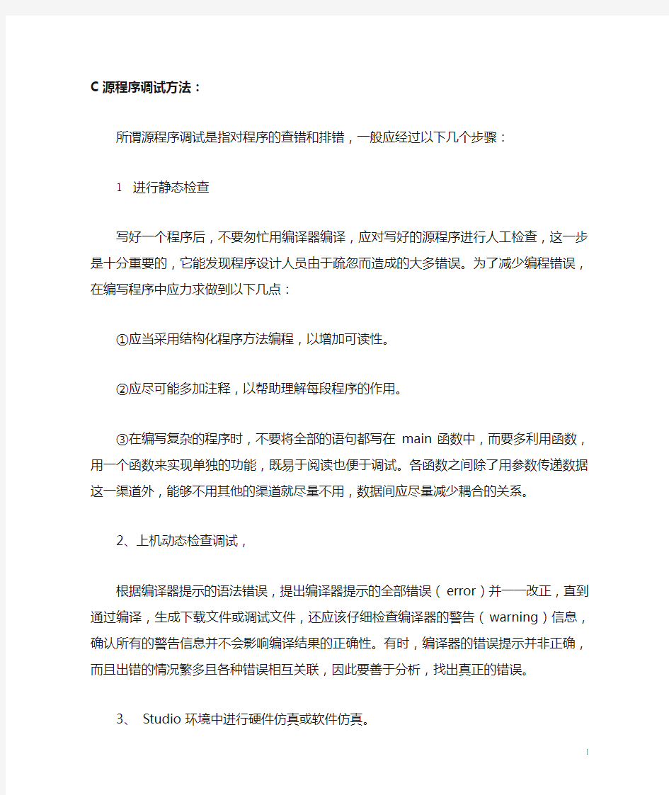 C源程序调试方法