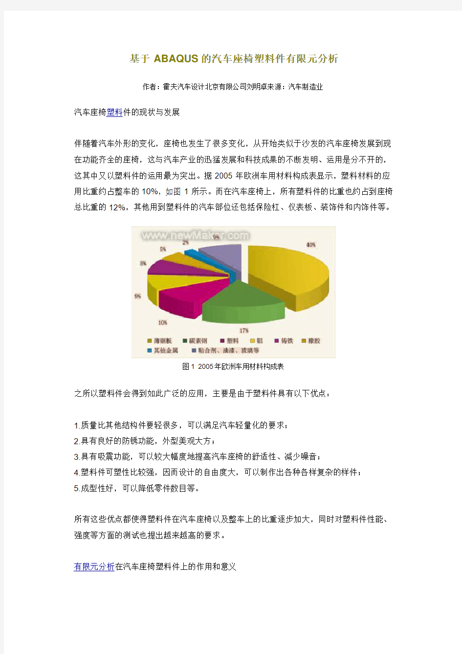 基于ABAQUS的汽车座椅塑料件有限元分析