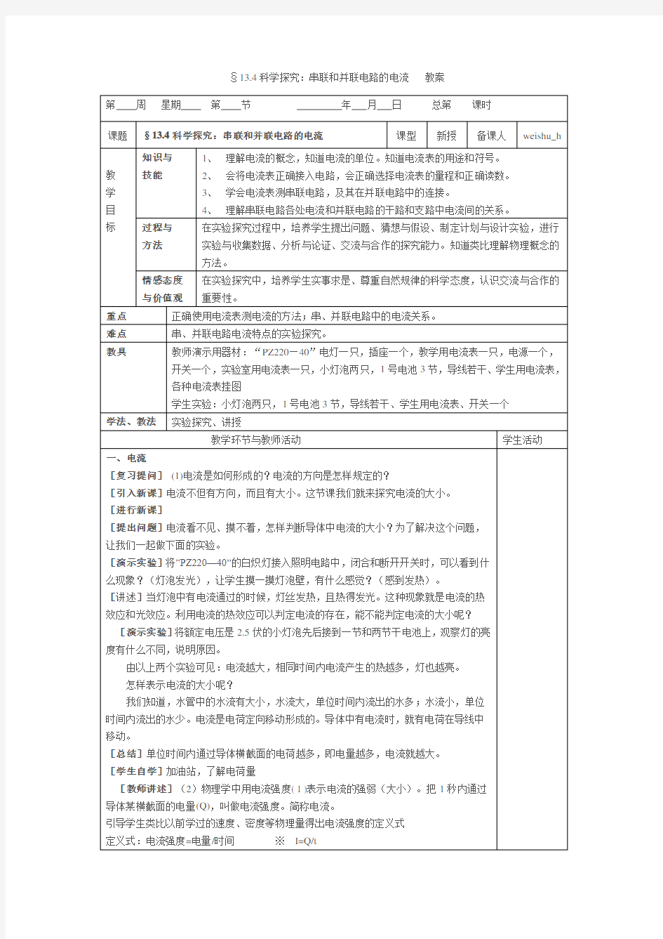 串联和并联电路的电流教案