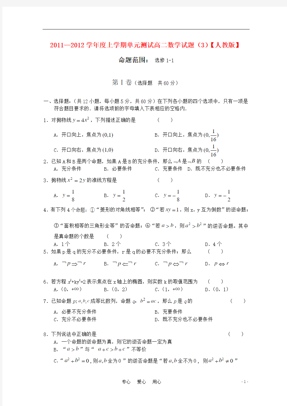 2011-2012学年高二数学上学期 命题范围单元测试(3) 新人教A版选修1-1