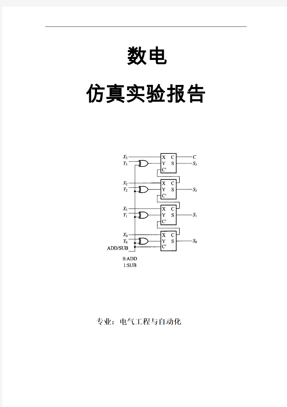 数电仿真实验报告【武大电气】