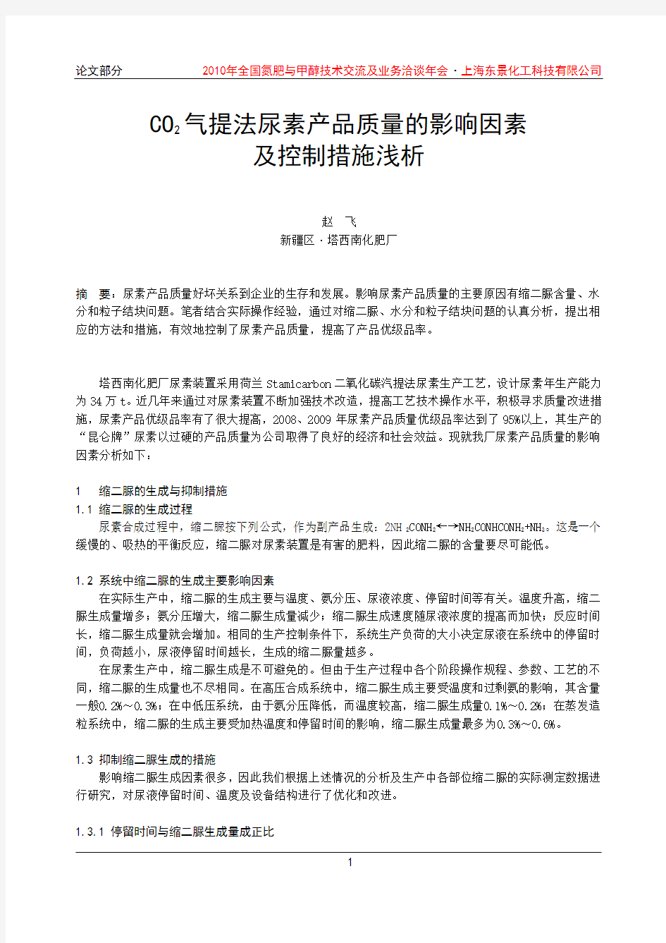 尿素-3-CO2气提法尿素产品质量的影响因素及控制措施浅析