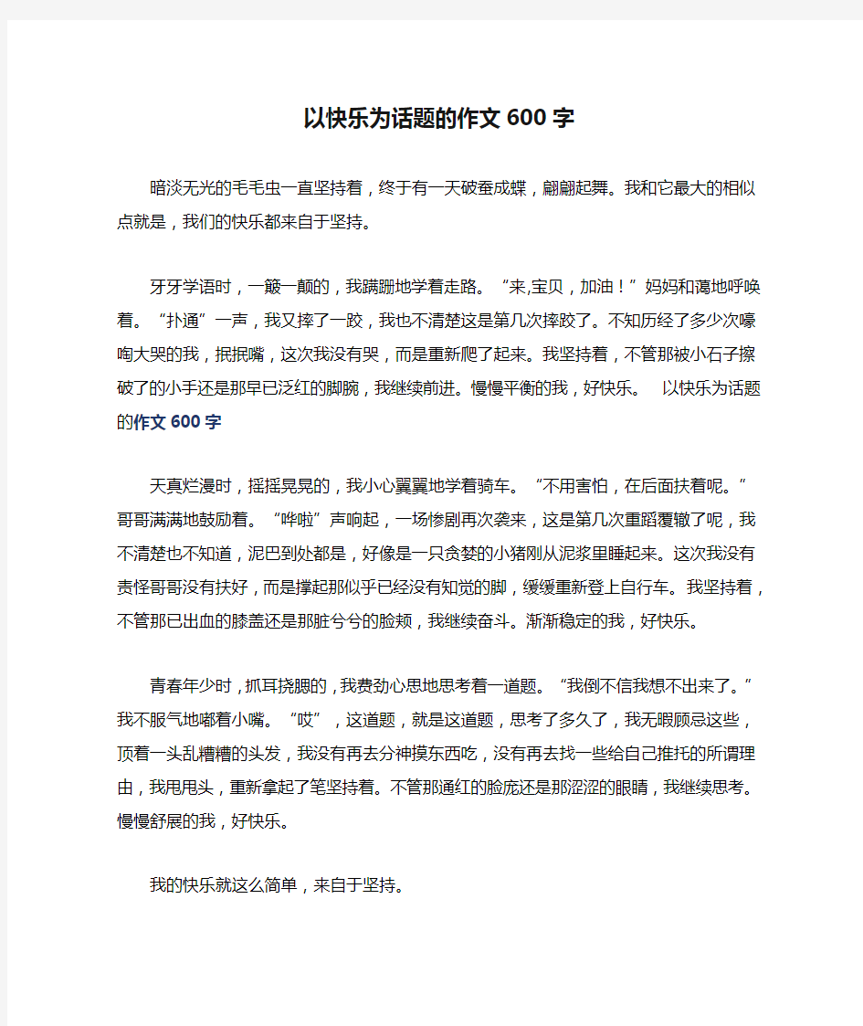 以快乐为话题的作文600字