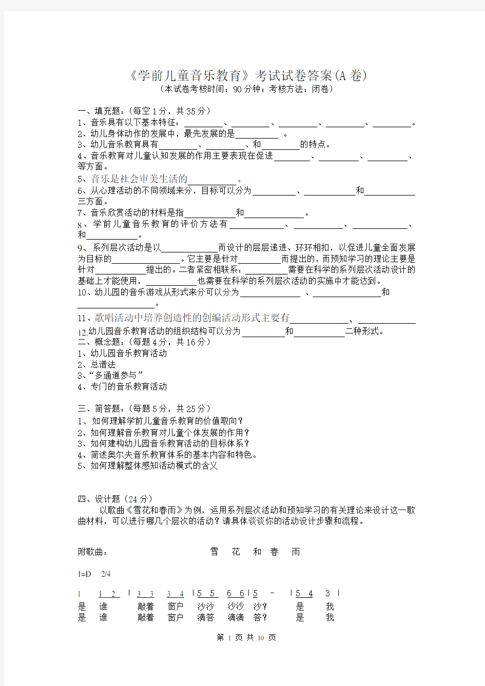 《学前儿童音乐教育》考试试卷及答案