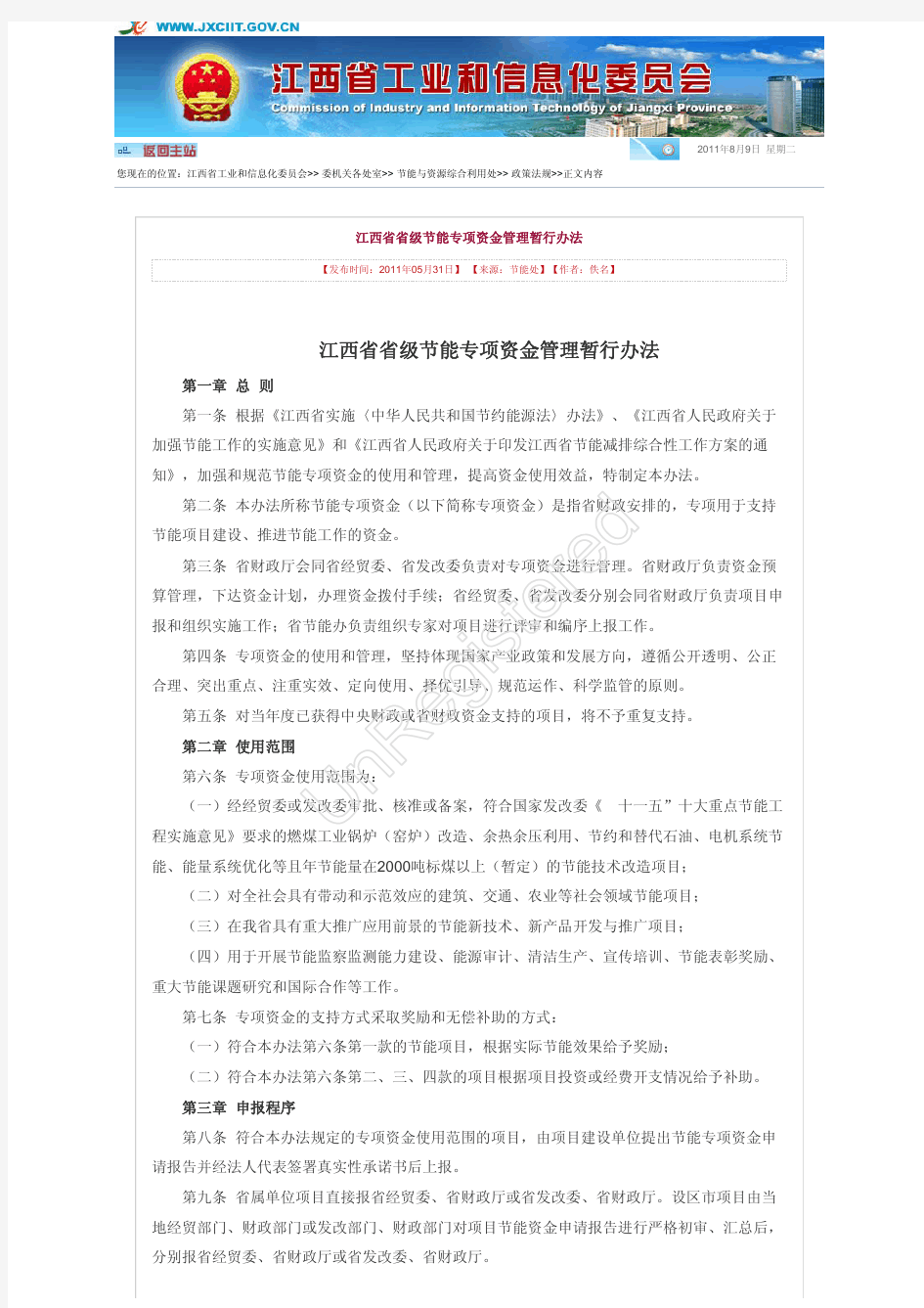 江西省省级节能专项资金管理暂行办法