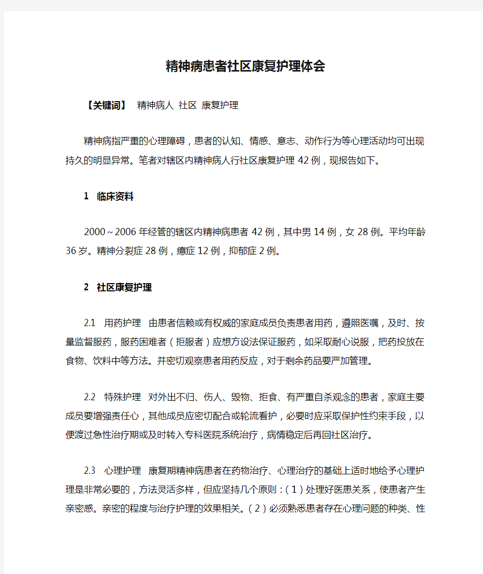 精神病患者社区康复护理体会