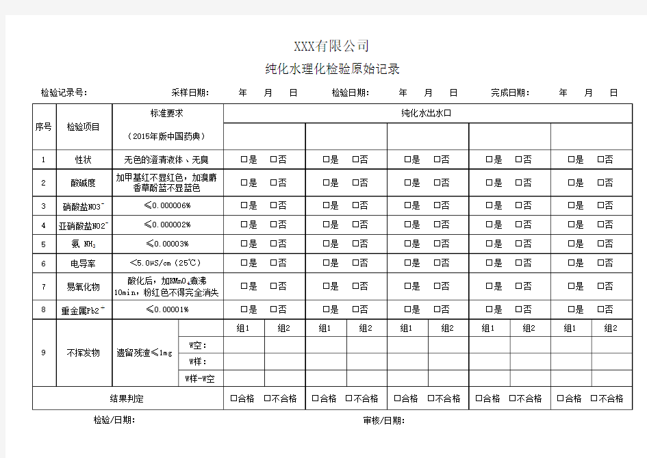 纯化水理化检验原始记录