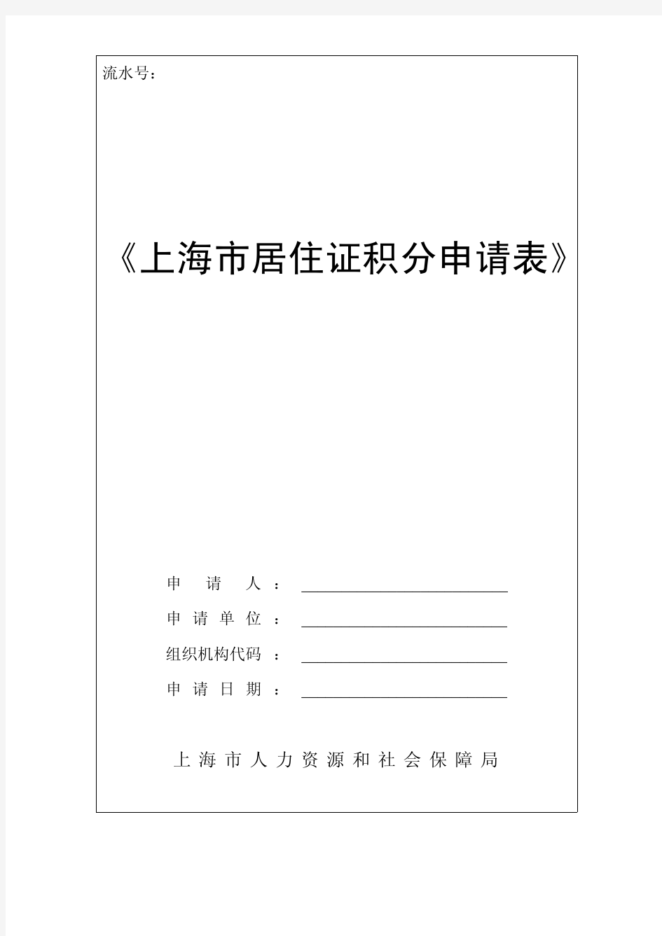 最新版上海市居住证完整版资料