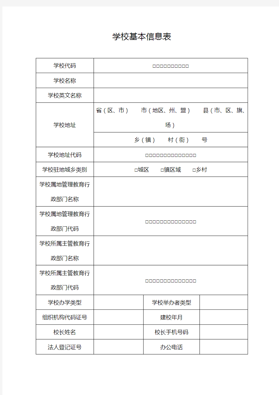 学校基本信息表