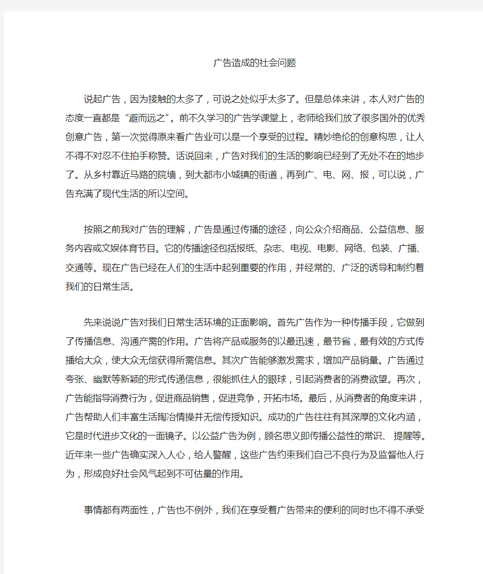 广告可能造成的社会问题