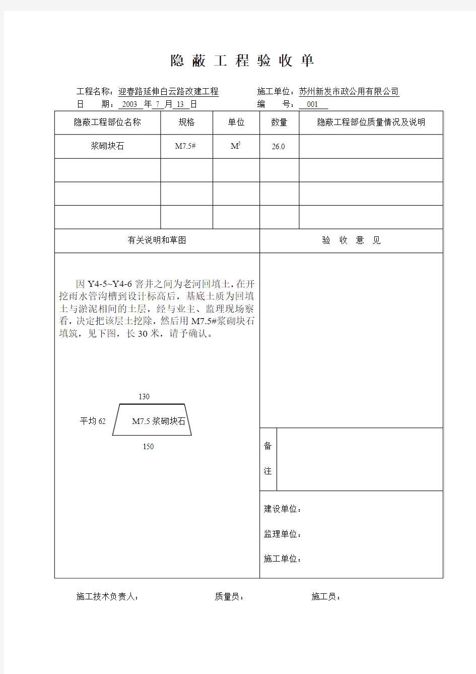 隐 蔽 工 程 验 收 单-工程量签证单