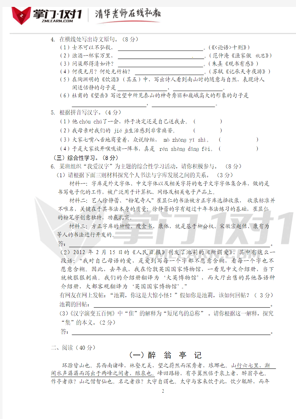 湖南省岳阳市2012年中考语文试题-掌门1对1