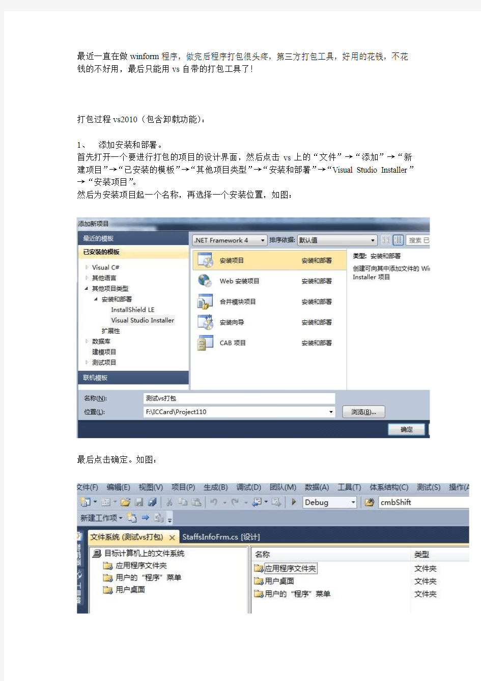 vs2010打包winform程序详解