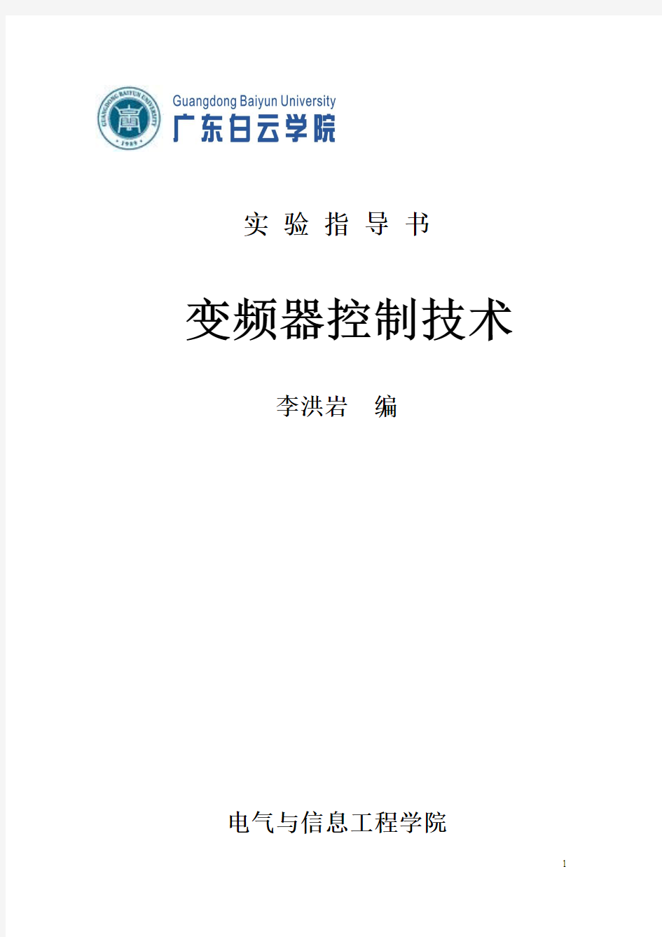 变频器实验指导书15年9月