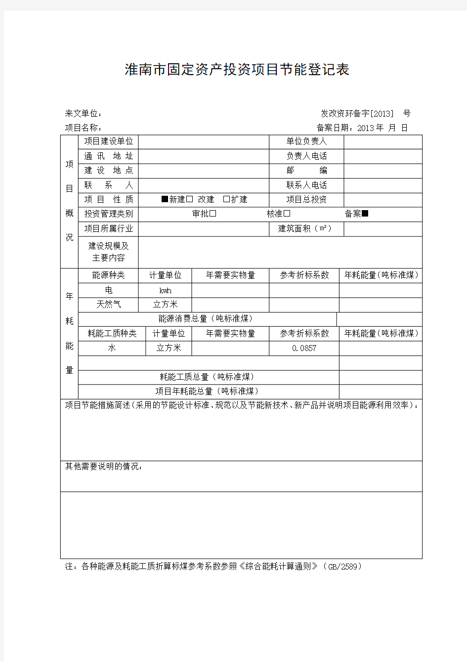 项目节能登记表  模板