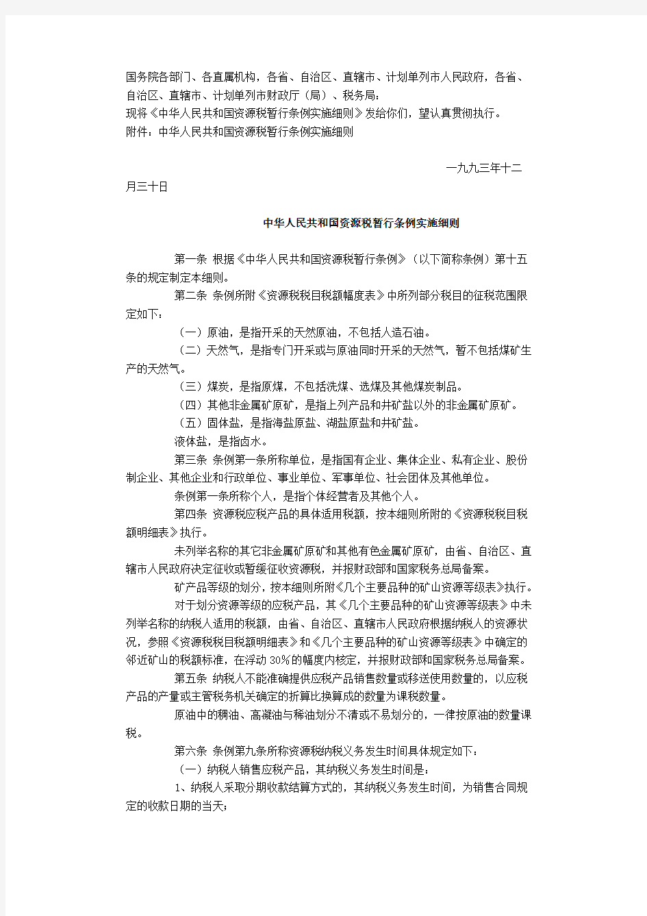 中华人民共和国资源税暂行条例实施细则