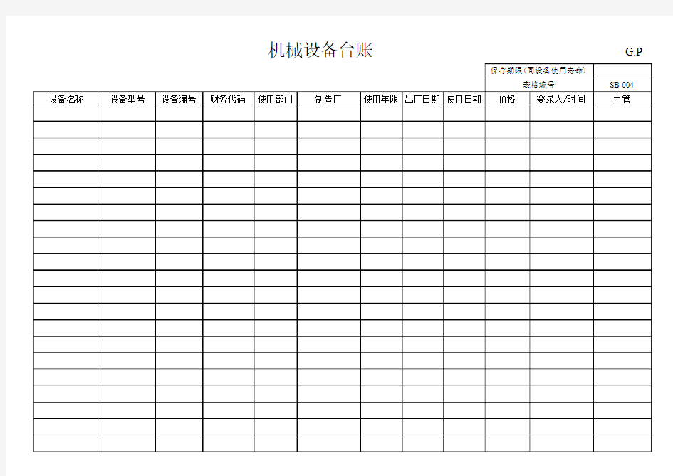 设备管理制度附表1机械设备台账表格