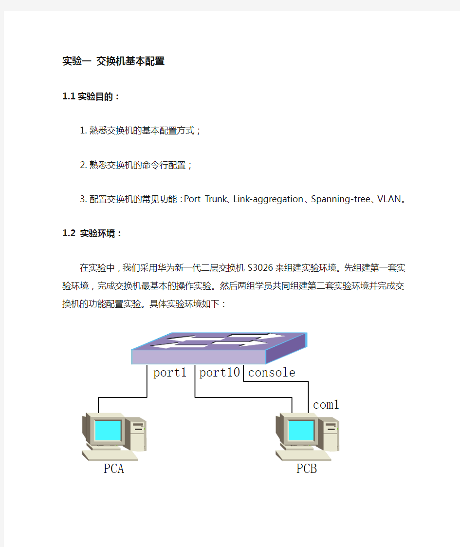 网络技术试验-1.交换机配置  2.路由器配置