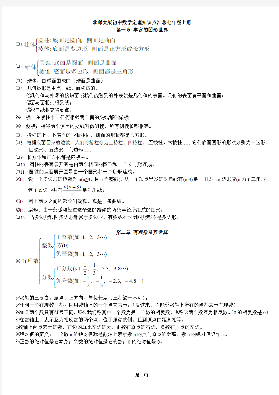 北师大七年级数学上册知识点