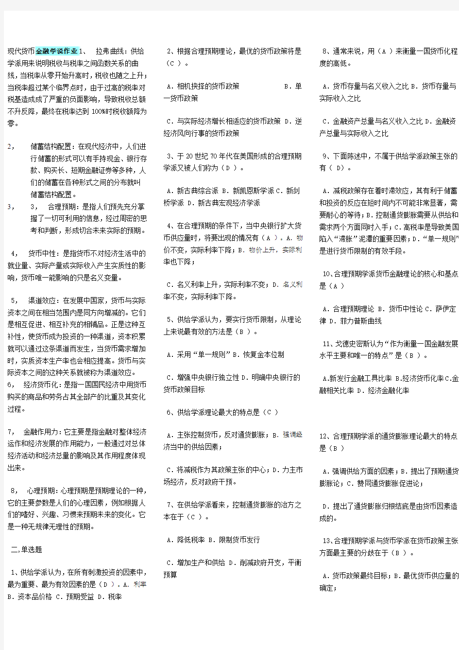 现代货币金融学说作业4答案