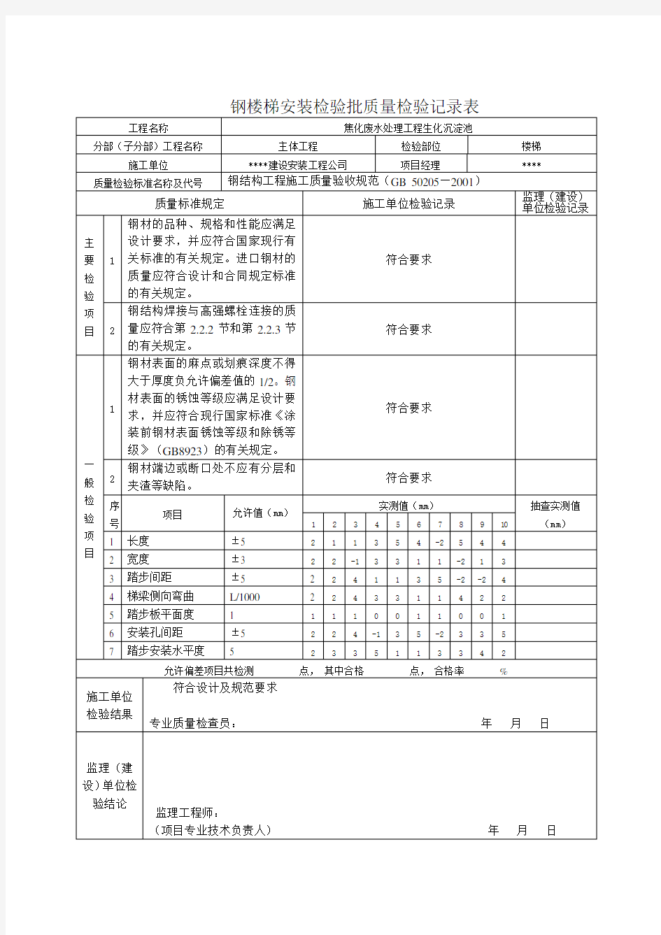 (钢梯)检验批质量检验记录表