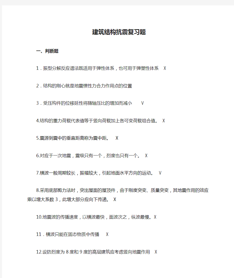 建筑结构抗震复习题  答案