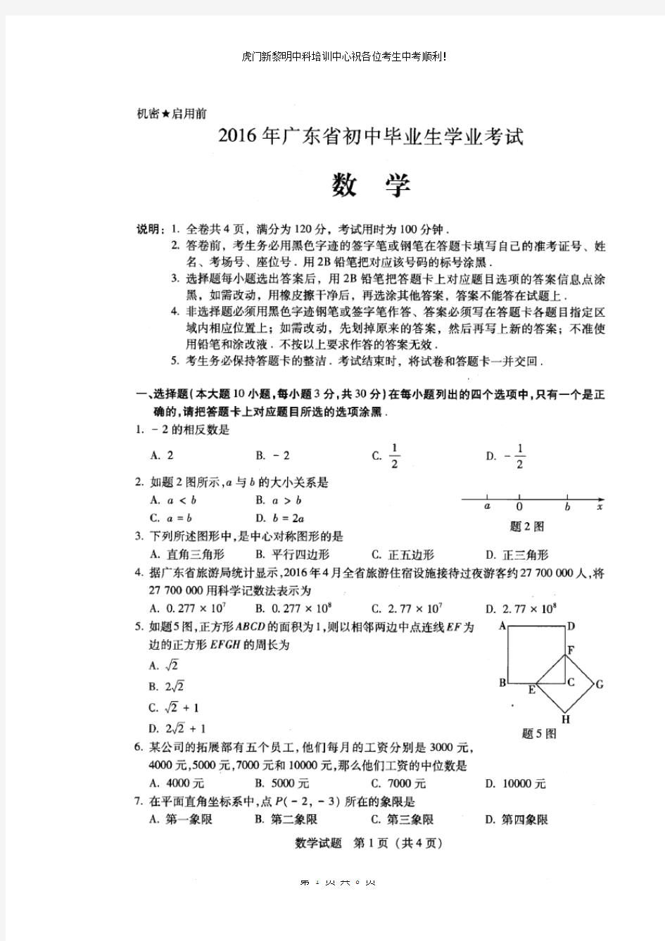 2016年中山市中考数学试题(含答案)