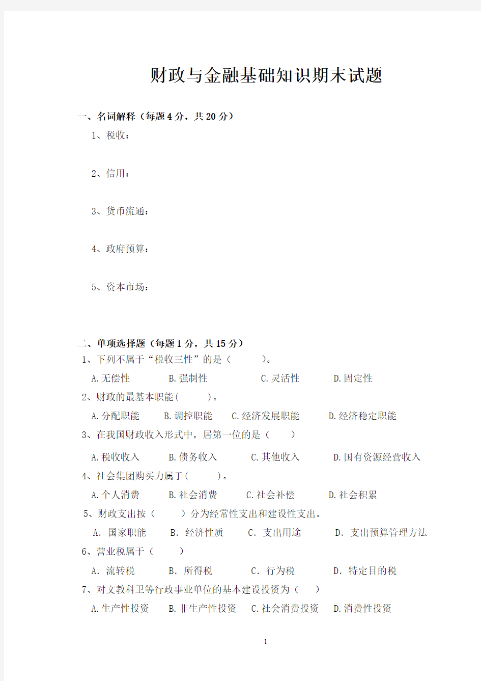 财政与金融基础知识期末考试题