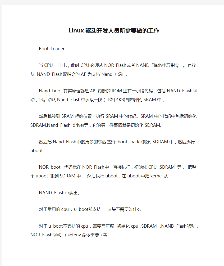 Linux驱动开发人员所需要做的工作