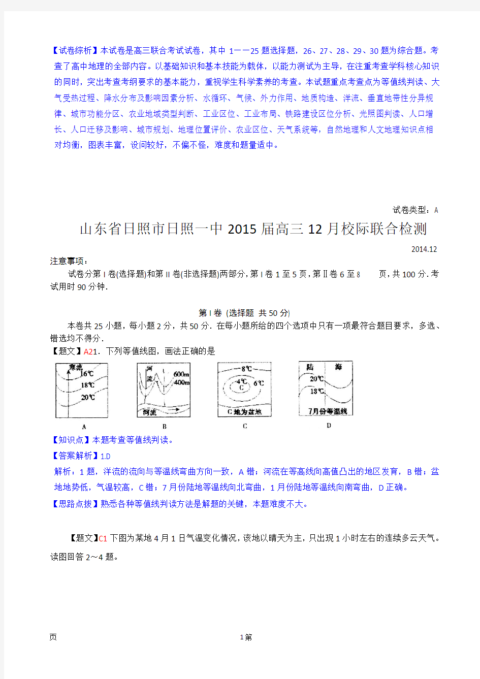 【解析】山东省日照市日照一中2015届高三12月校际联合检测地理试卷