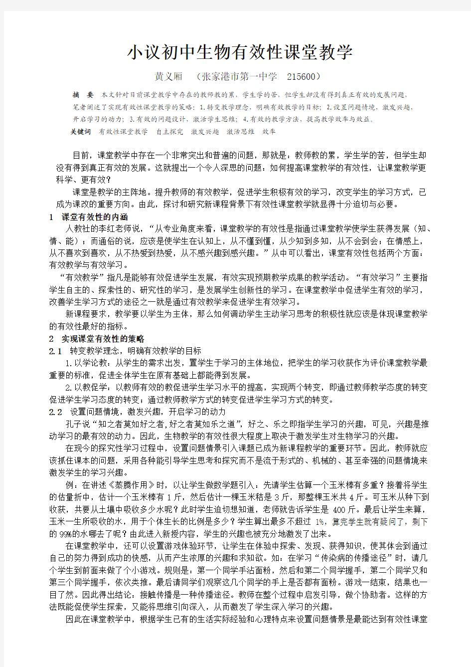 小议初中生物有效性课堂教学