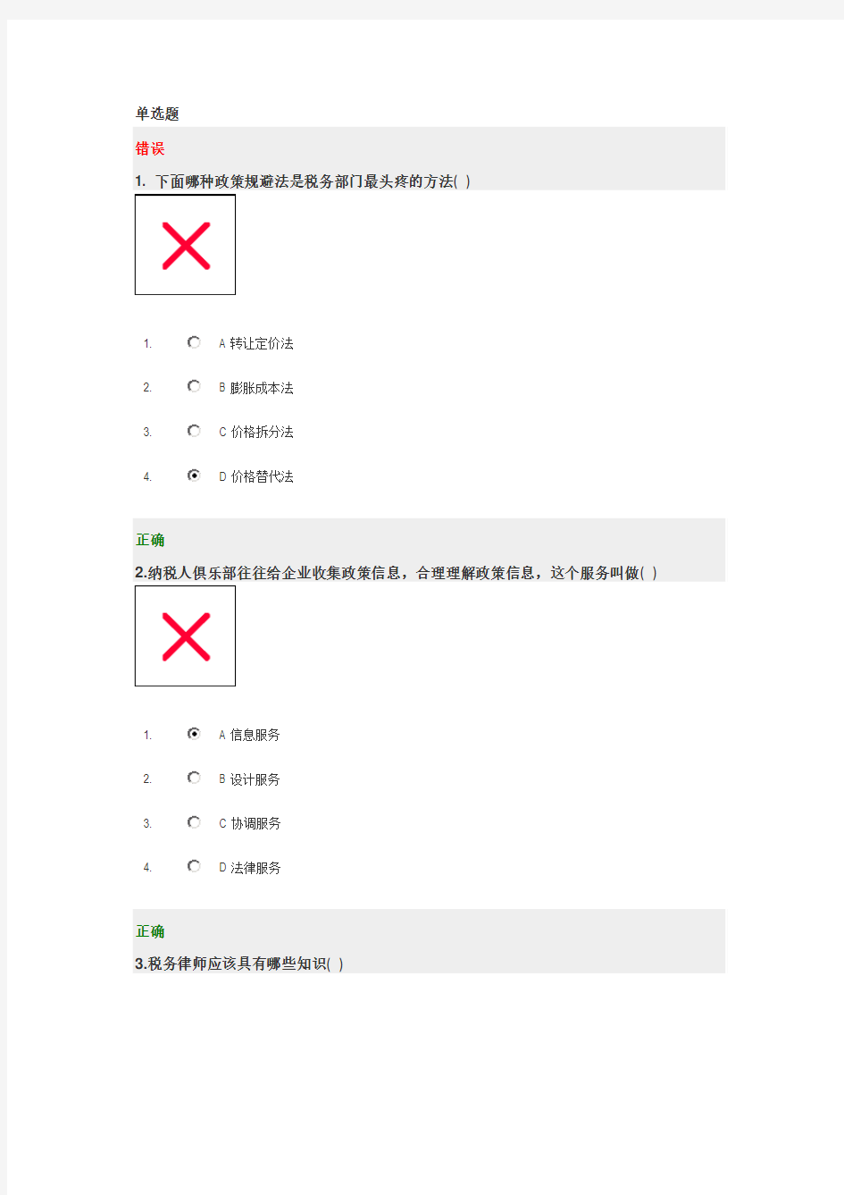 企业纳税筹划实务-最新答案