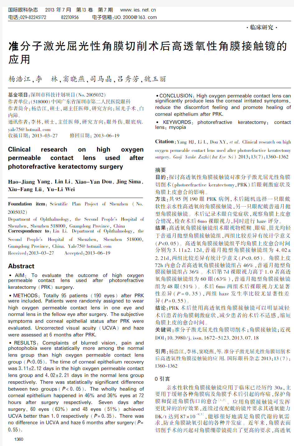 准分子激光屈光性角膜切削术后高透氧性角膜接触镜的