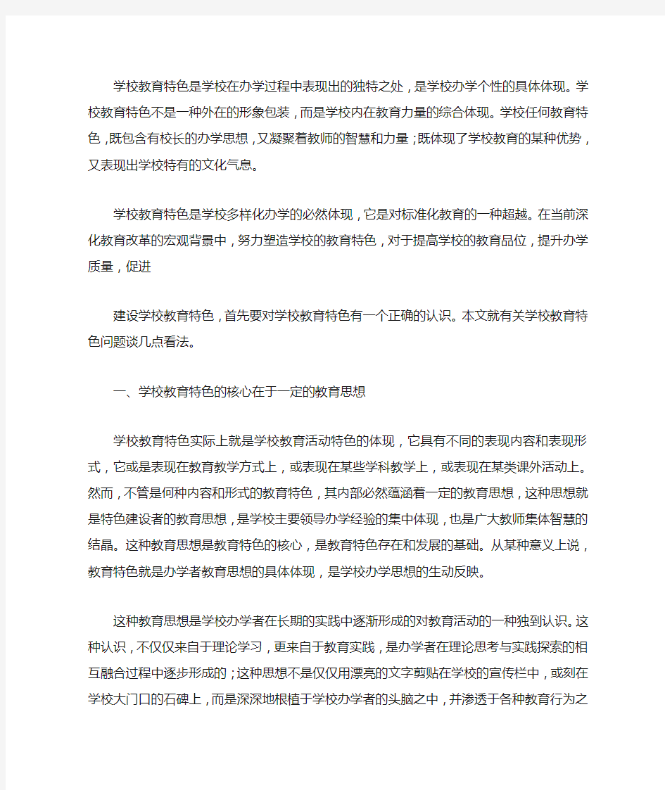 对学校教育特色的——几点认识