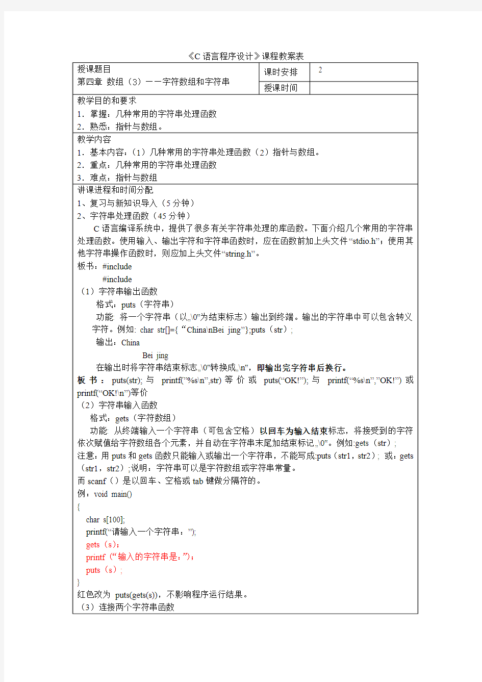 13 《C语言程序设计》教案 第四章 数组(3)—字符数组和字符串