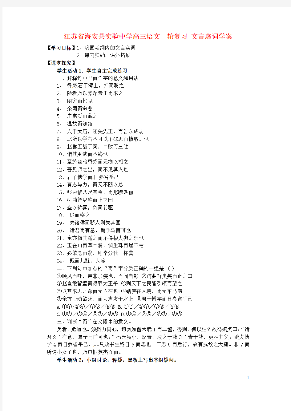 江苏省海安县实验中学高三语文一轮复习 文言虚词学案