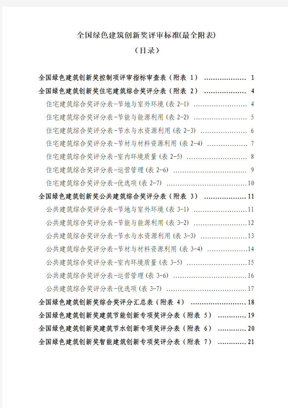 全国绿色建筑创新奖评审标准(最全附表)