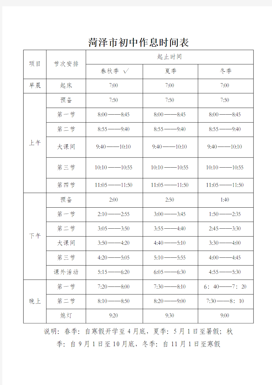 菏泽市初中作息时间表